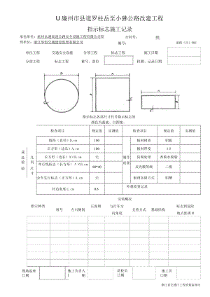 7指示标志施工记录906.docx