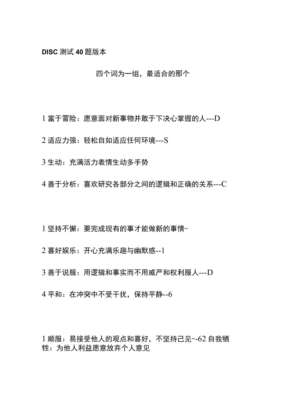 DISC测试 40题版本.docx_第1页
