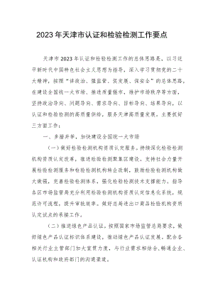 2023年天津市认证和检验检测工作要点.docx