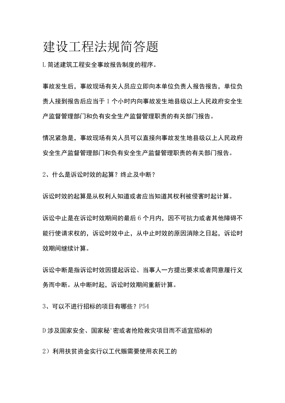 2023版建设工程法规简答题.docx_第1页