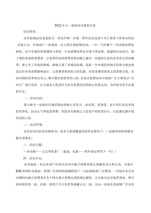 2022年五一建材活动策划方案.docx
