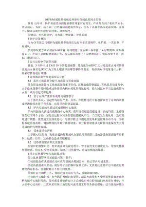 600 WM超临界机组过热器局部超温原因及控制 附超临界锅炉过热器连续爆管事故案例.docx