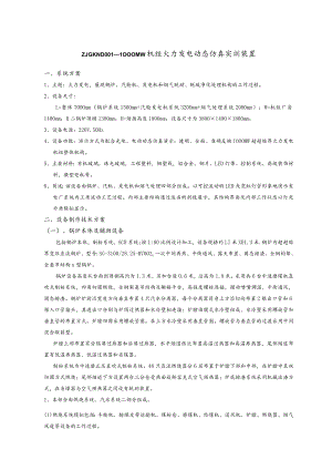 ZJGKND--1000MW机组火力发电动态仿真实训装置.docx