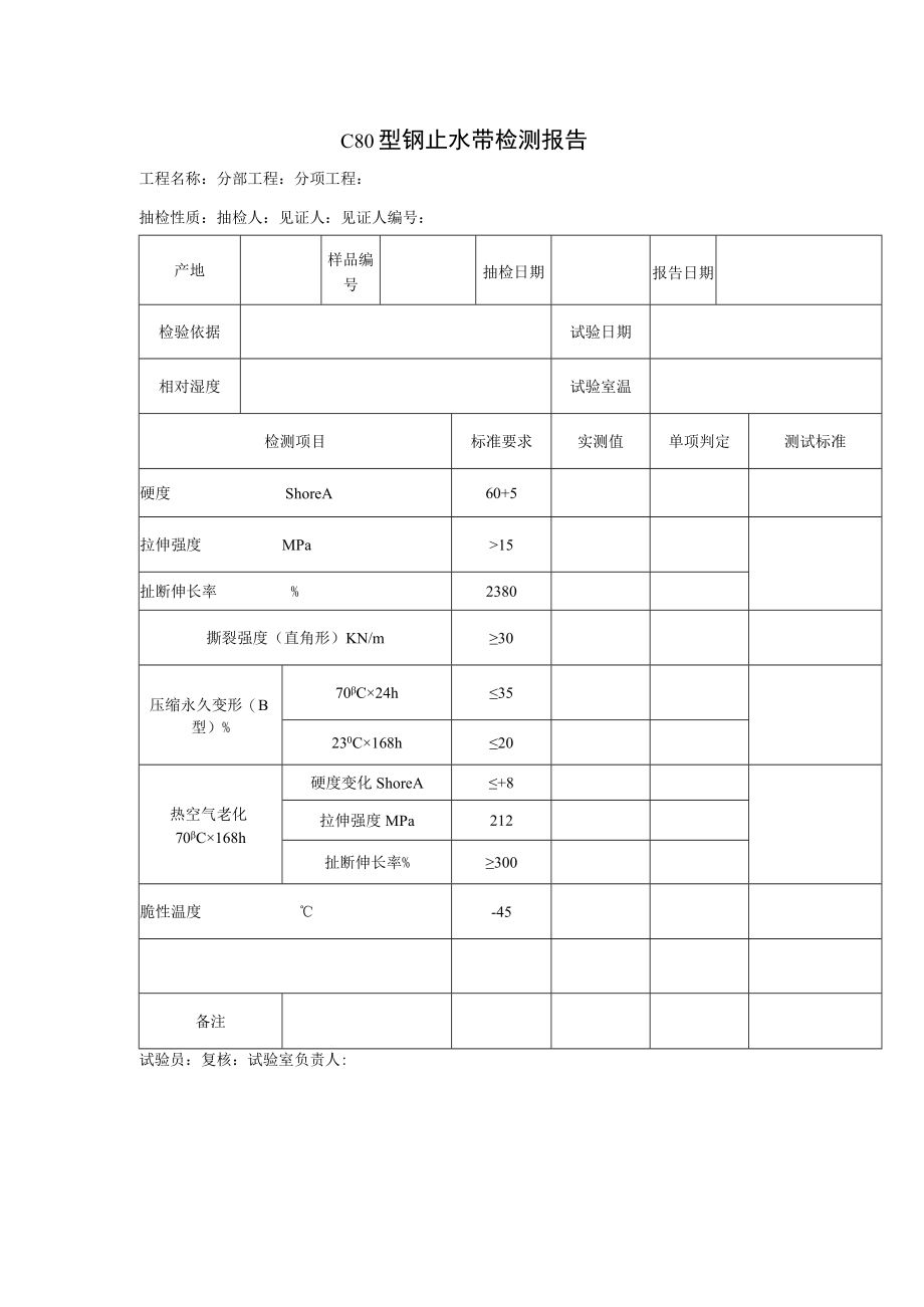 C80型钢止水带检测报告.docx_第1页