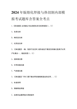 2024年版熔化焊接与热切割内部模拟考试题库含答案全考点.docx