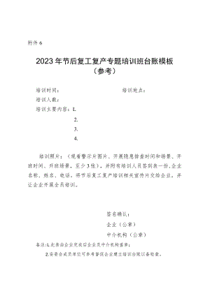 2023年节后复工复产专题培训班台账模板.docx