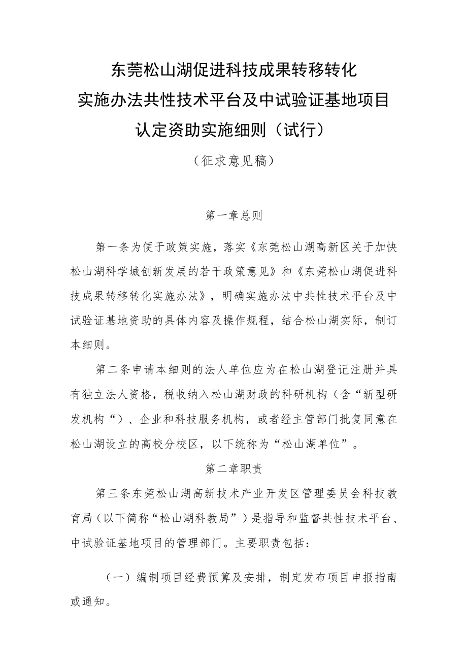 《东莞松山湖促进科技成果转移转化实施办法共性技术平台及中试验证基地认定资助实施细则(试行)》(征求公众意见稿).docx_第1页