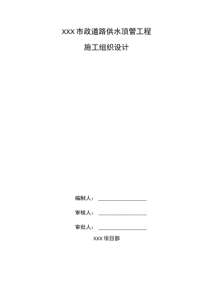 XXX市政道路供水顶管工程施工组织设计.docx
