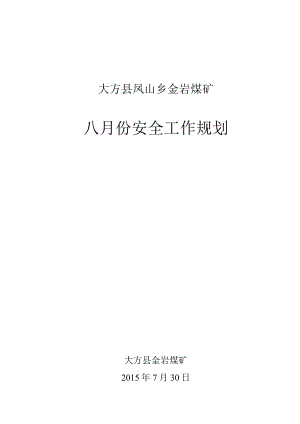 8月份安全工作规划.docx