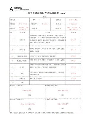 2--施工升降机构配件进场验收记录.docx