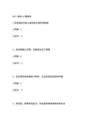 MBTI测试 60题版本.docx