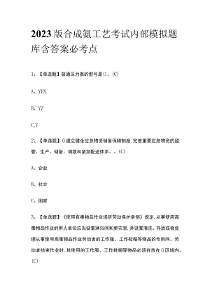 2023版合成氨工艺考试内部模拟题库含答案必考点.docx