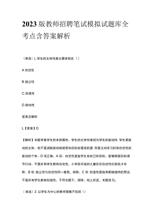 2023版教师招聘笔试模拟试题库全考点含答案解析xc.docx