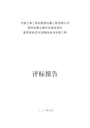 5.水电安装工程评标报告.docx
