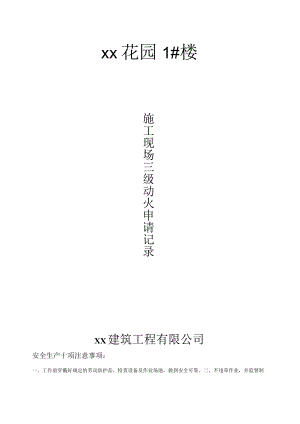 xx花园＃楼三级动火模板.docx