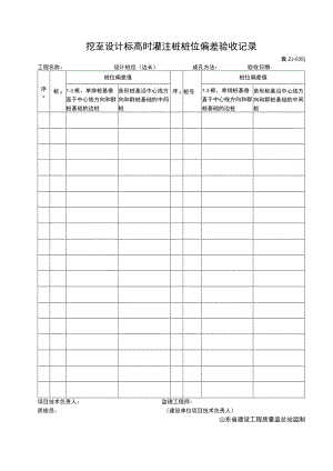 ZJ035-挖至设计标高时灌注桩桩位偏差验收记录.docx