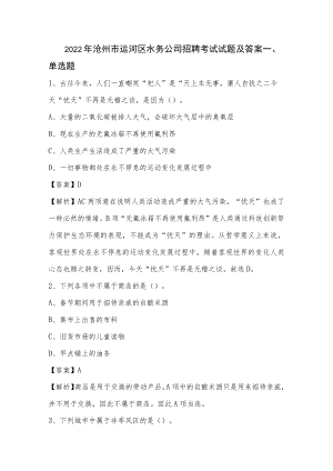 2022年沧州市运河区水务公司招聘考试试题及答案.docx