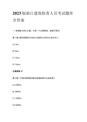 2023版浙江建筑检查人员考试题库含答案.docx