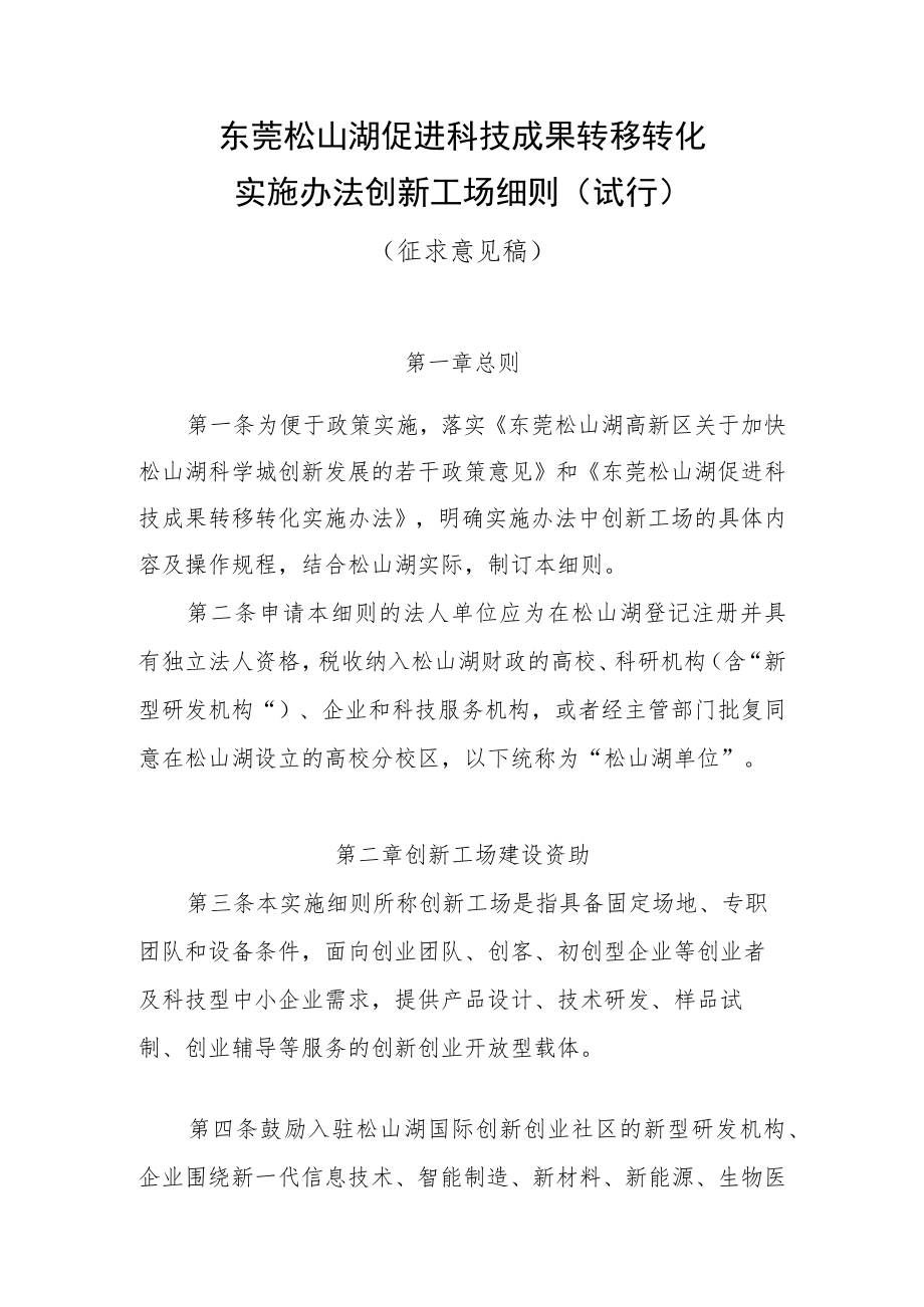 《东莞松山湖促进科技成果转移转化实施办法创新工场细则（试行）.docx_第1页
