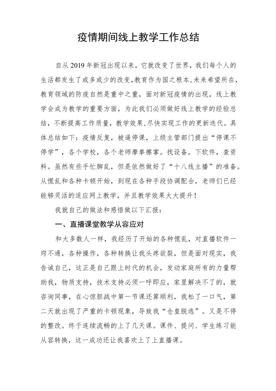 2022年小学老师线上教学工作总结四篇例文.docx_第3页