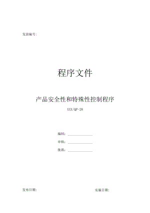 IATF16949产品安全性和特殊特性控制程序.docx
