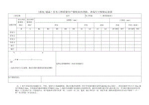 (清水 成品) 住宅工程质量分户验收室内净距、净高尺寸检验记录表.docx
