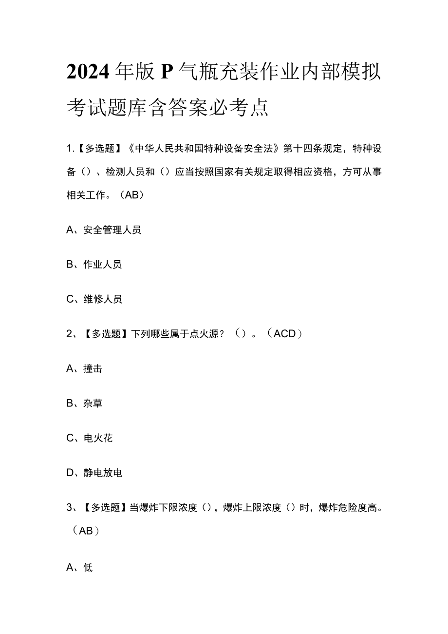 2024年版P气瓶充装作业内部模拟考试题库含答案必考点.docx_第1页