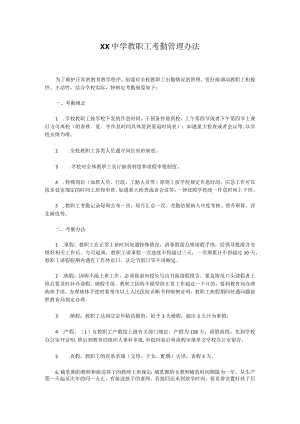 XX中学教职工考勤管理办法.docx