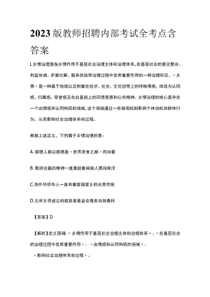 2023版教师招聘内部考试全考点含答案.docx