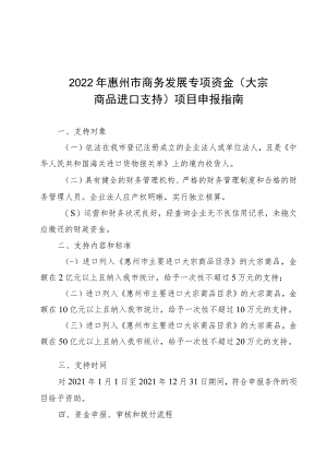 2022年惠州市商务发展专项资金大宗商品进口支持项目申报指南.docx
