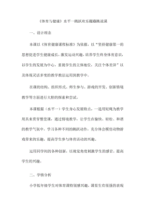 《体育与健康》水平一跳跃欢乐蹦蹦跳说课.docx