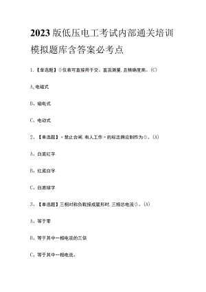 2023版低压电工考试内部通关培训模拟题库含答案必考点.docx