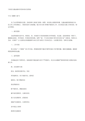 《宁海县交通运输局突发防疫应急预案》（宁交〔2020〕26号）.docx