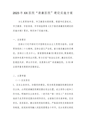 2023年XX医院“清廉医院”建设实施方案.docx