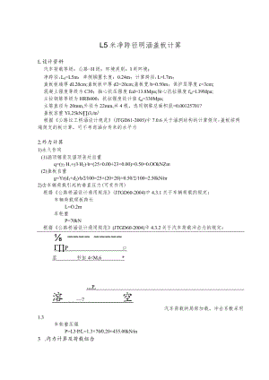 1.5米净跨径明涵盖板计算.docx