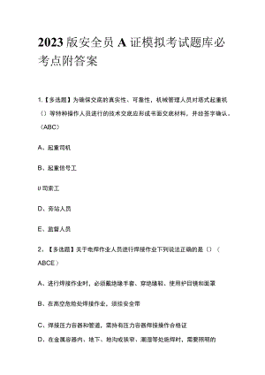 2023版安全员A证模拟考试题库必考点附答案.docx