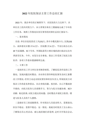 2022年医院保洁主管工作总结汇报.docx