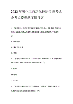 2023年版化工自动化控制仪表考试必考点模拟题库 附答案.docx