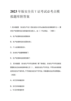 2023年版安全员-C证考试必考点模拟题库附答案.docx