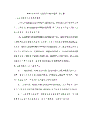 2020年永和镇卫生院关于行风建设工作汇报.docx