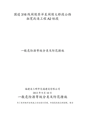 A2标段-一般危险源的辨识.docx