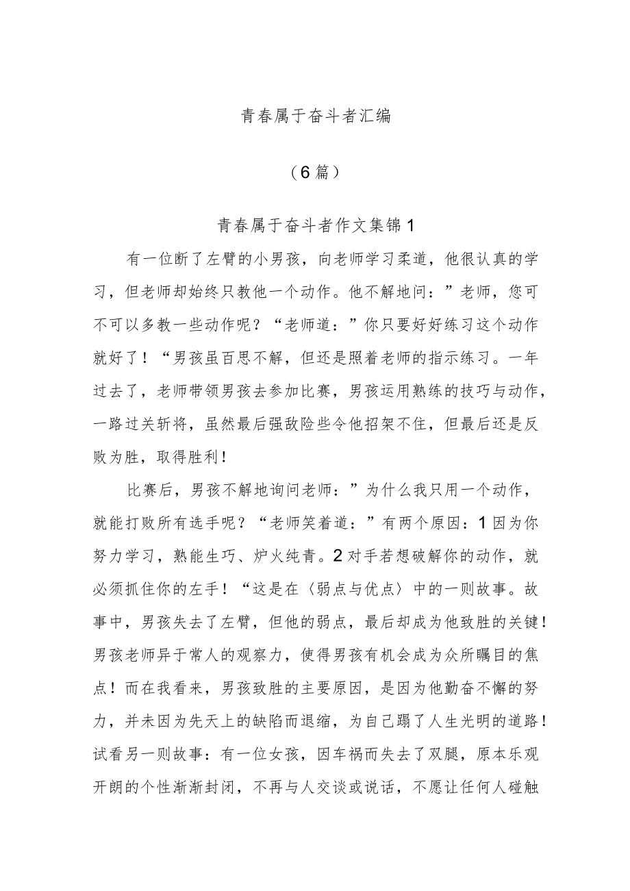 (6篇)青春属于奋斗者汇编.docx_第1页