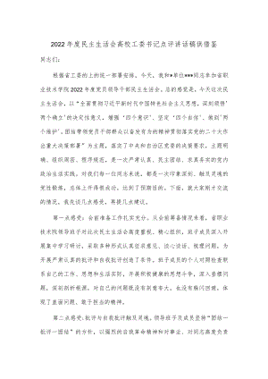 2022年度民主生活会高校工委书记点评讲话稿供借鉴.docx