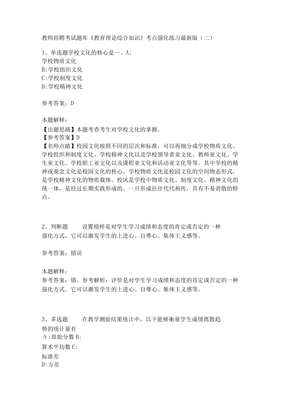 《教育理论综合知识》考点强化练习553.docx_第1页