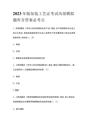 2023年版加氢工艺证考试内部模拟题库含答案必考点.docx