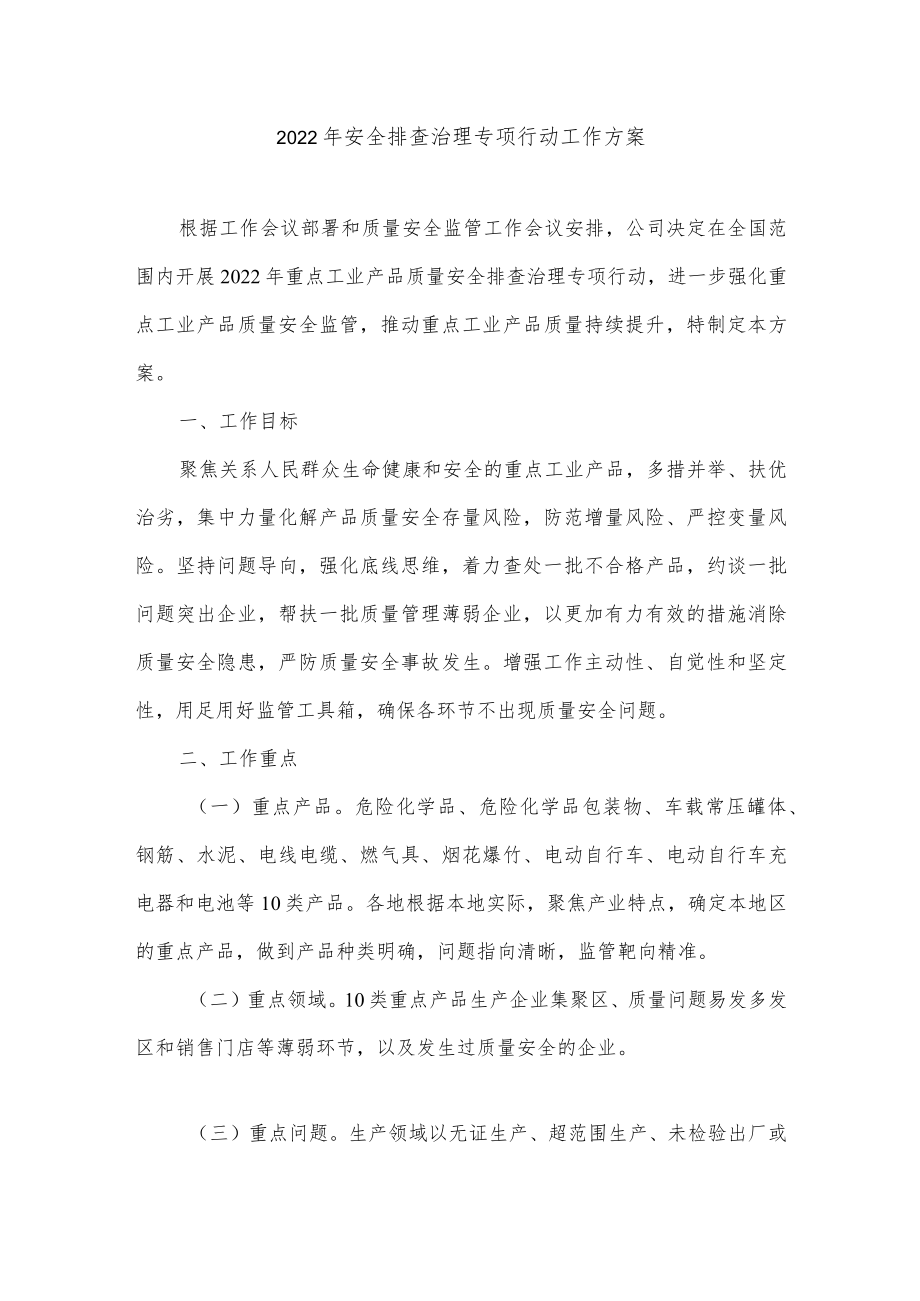 2022年质量安全排查治理专项行动工作方案.docx_第1页