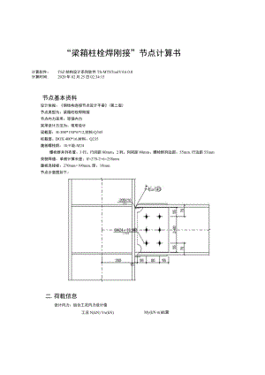 “梁箱柱栓焊刚接”节点计算书.docx