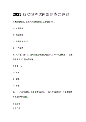 2023版安规考试内部题库含答案.docx