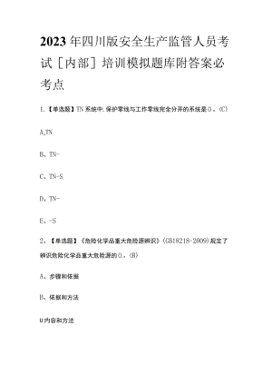 2023年四川版安全生产监管人员考试[内部]培训模拟题库附答案必考点.docx