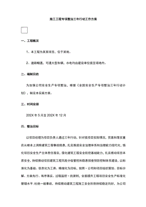 2023版施工工程专项整治三年行动工作方案.docx